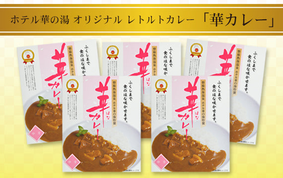 ホテル華の湯　華カレー　中辛５食セット - ツーリストサポート