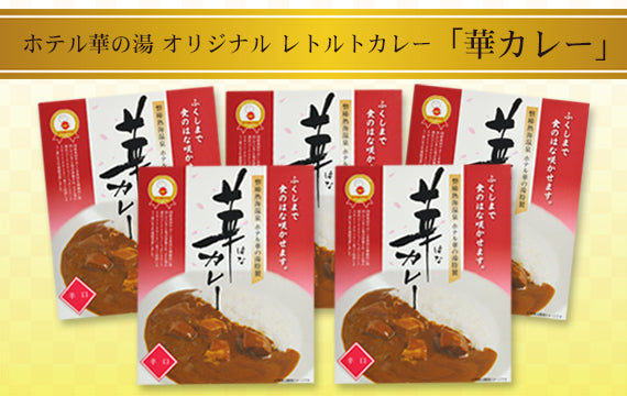 ホテル華の湯　華カレー　辛口５食セット - ツーリストサポート