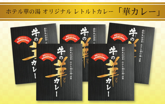 ホテル華の湯　牛の華カレー５食セット - ツーリストサポート